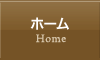 ホーム