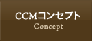 CCMコンセプト