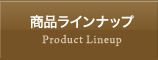 商品ラインナップ