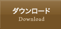 ダウンロード