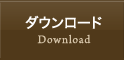 ダウンロード