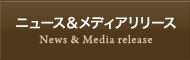 ニュース＆メディアリリース