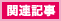 関連記事