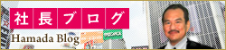 社長ブログ
