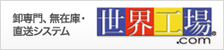世界工場.com